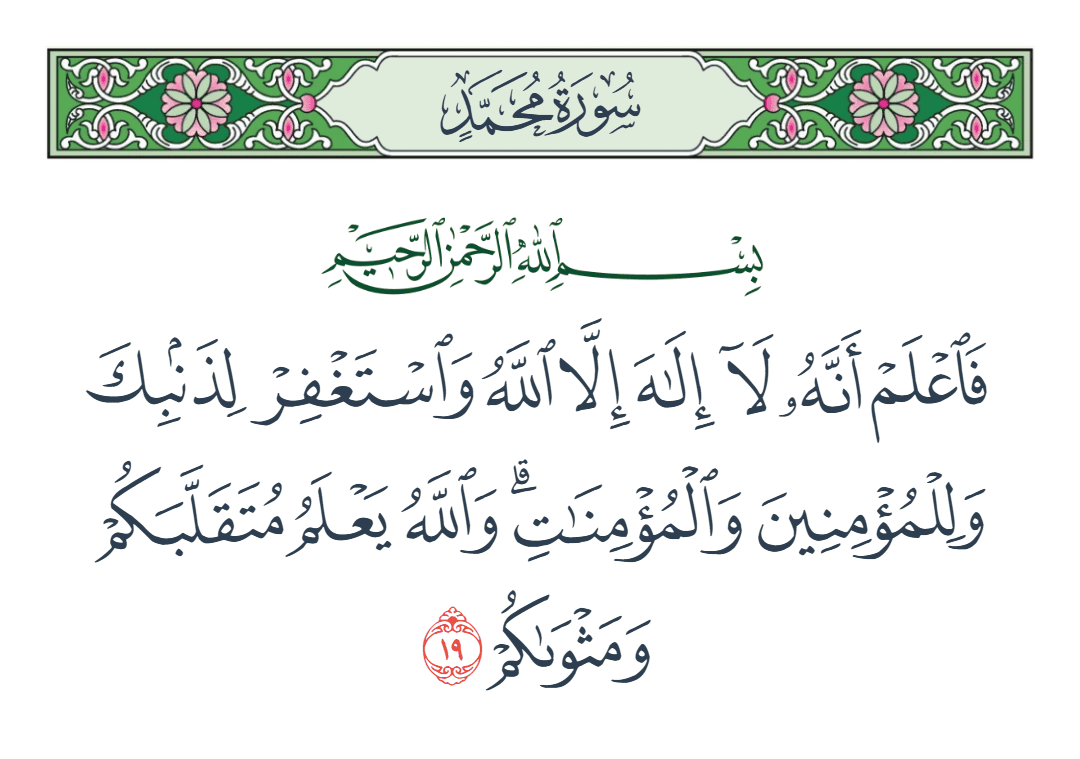  سورة محمد الآية رقم 19