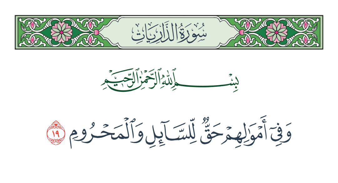  سورة الذاريات الآية رقم 19