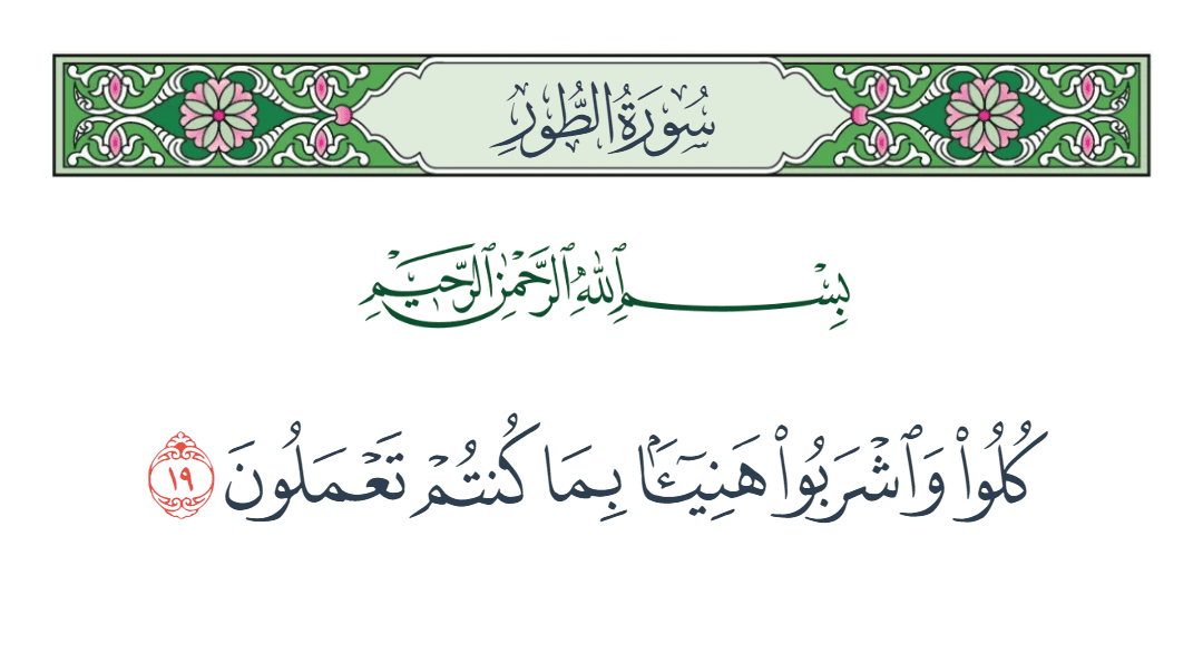  سورة الطور الآية رقم 19