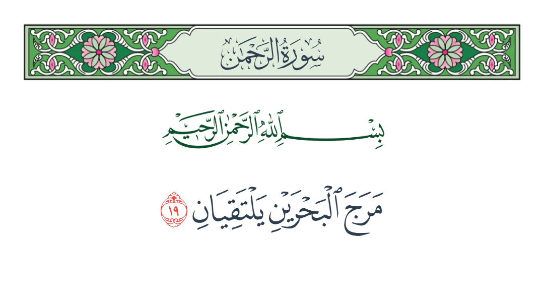  سورة الرحمن الآية رقم 19