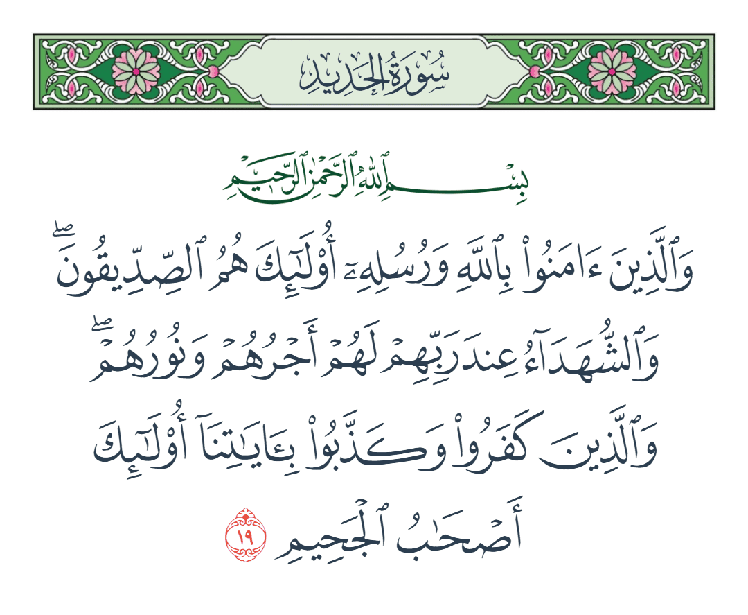  سورة الحديد الآية رقم 19