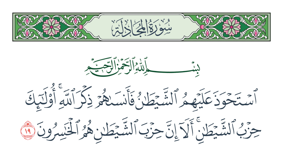  سورة المجادلة الآية رقم 19