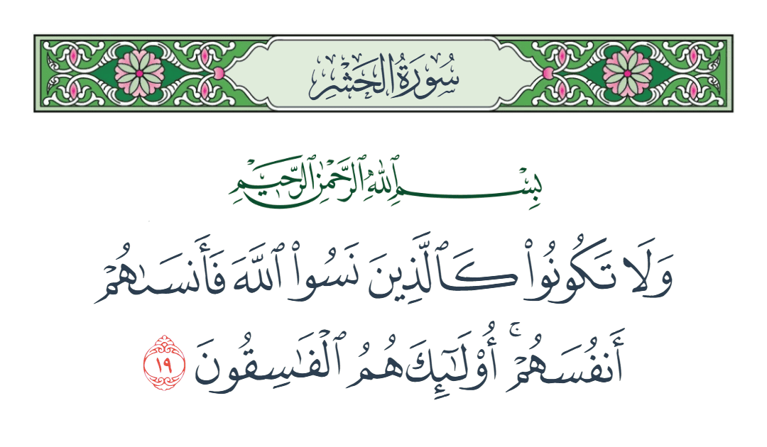  سورة الحشر الآية رقم 19