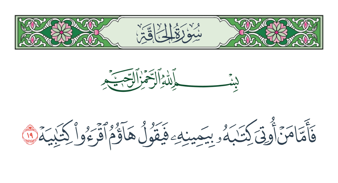  سورة الحاقة الآية رقم 19
