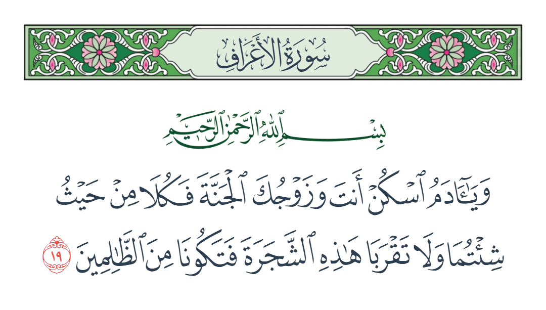  سورة الأعراف الآية رقم 19