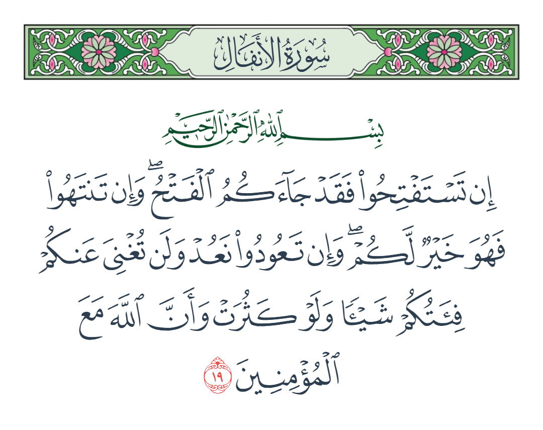  سورة الأنفال الآية رقم 19