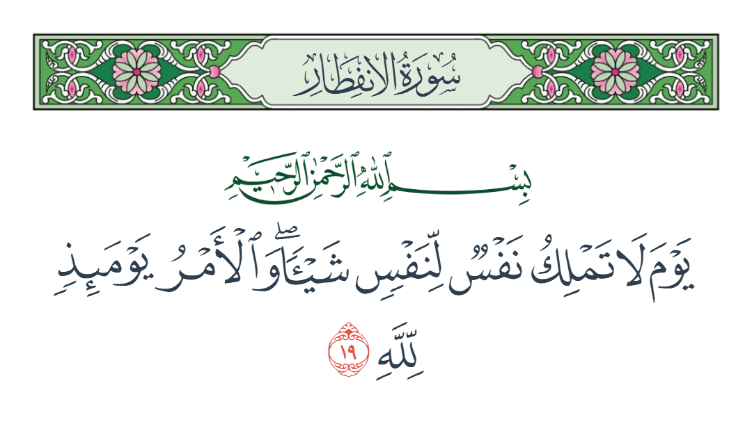  سورة الانفطار الآية رقم 19