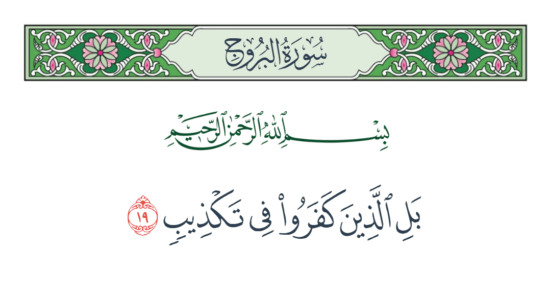  سورة البروج الآية رقم 19