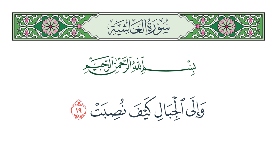 سورة الغاشية الآية رقم 19