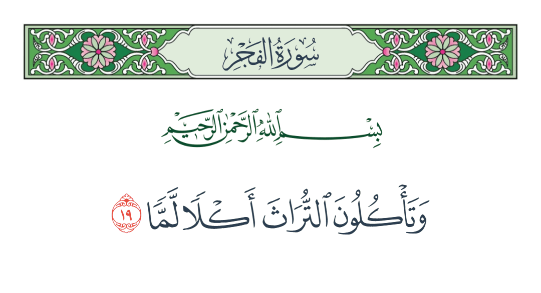  سورة الفجر الآية رقم 19