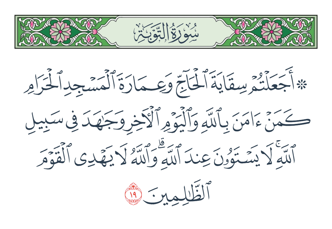  سورة التوبة الآية رقم 19