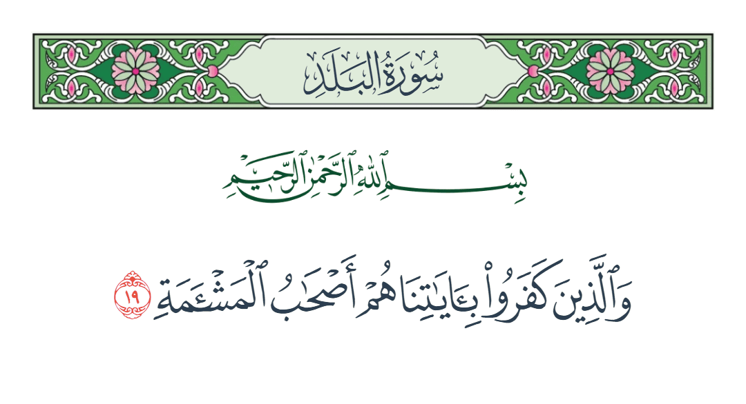  سورة البلد الآية رقم 19