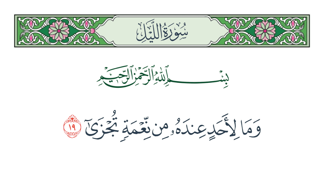  سورة الليل الآية رقم 19