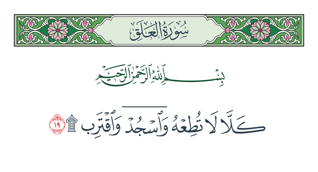  سورة العلق الآية رقم 19