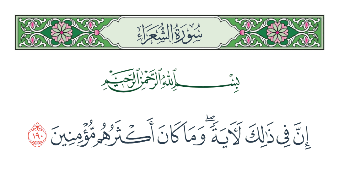  سورة الشعراء الآية رقم 190