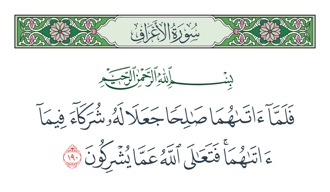  سورة الأعراف الآية رقم 190