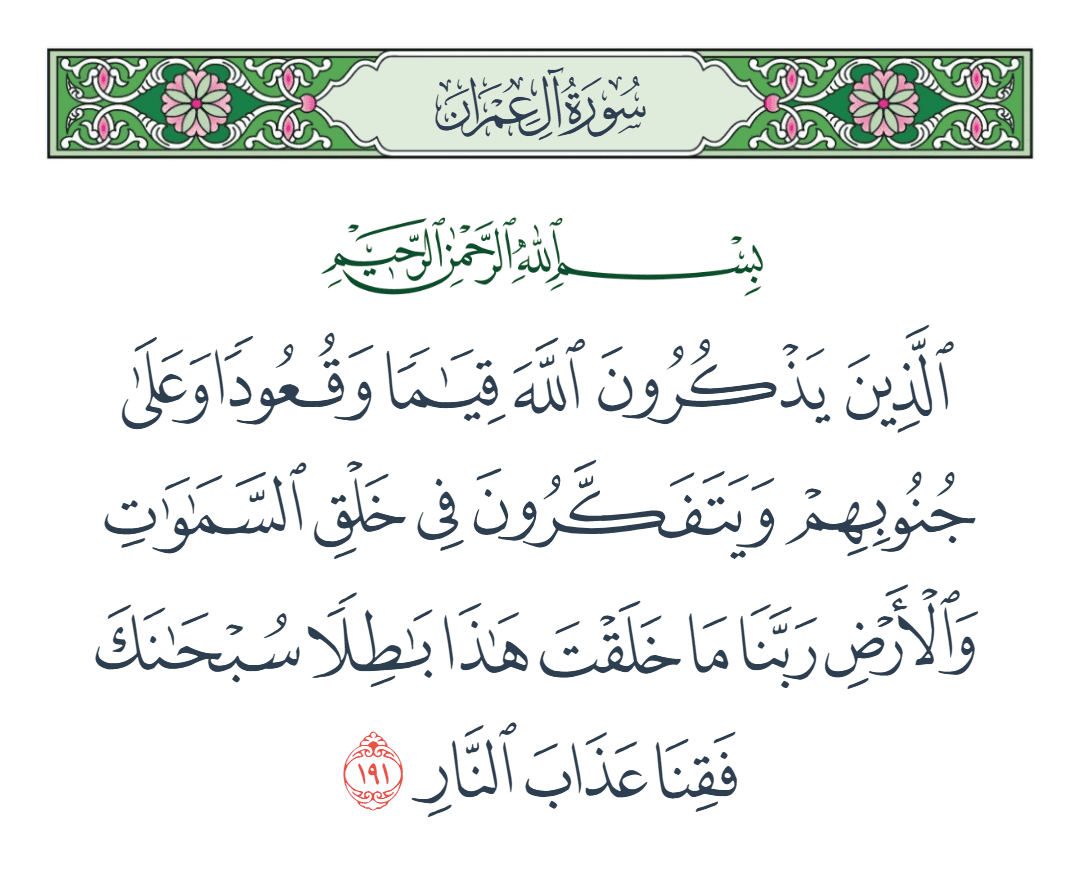  سورة آل عمران الآية رقم 191