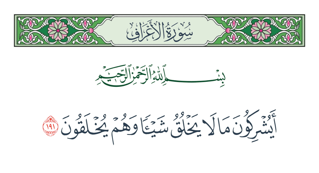  سورة الأعراف الآية رقم 191