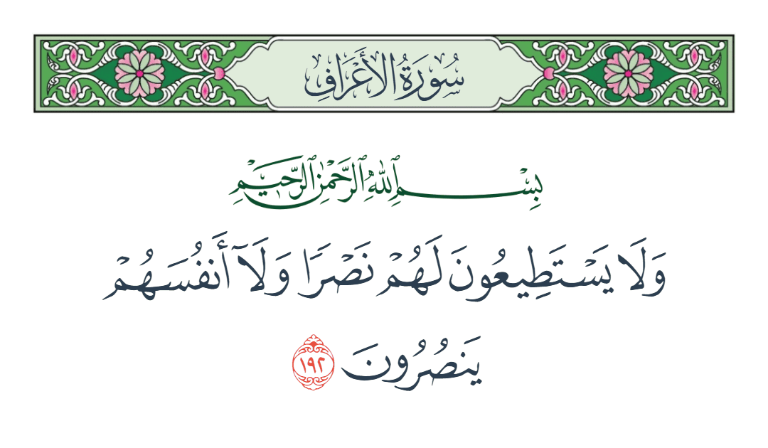  سورة الأعراف الآية رقم 192