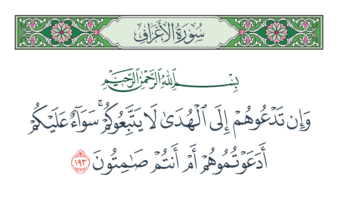 سورة الأعراف الآية رقم 193