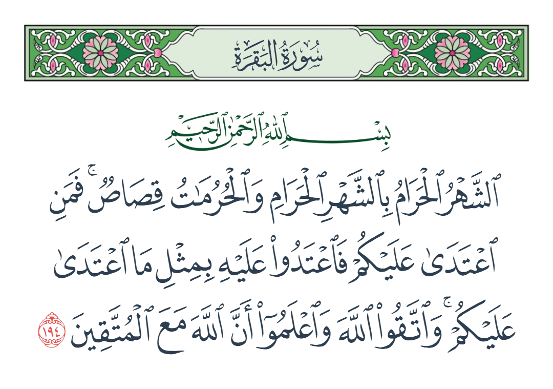  سورة البقرة الآية رقم 194