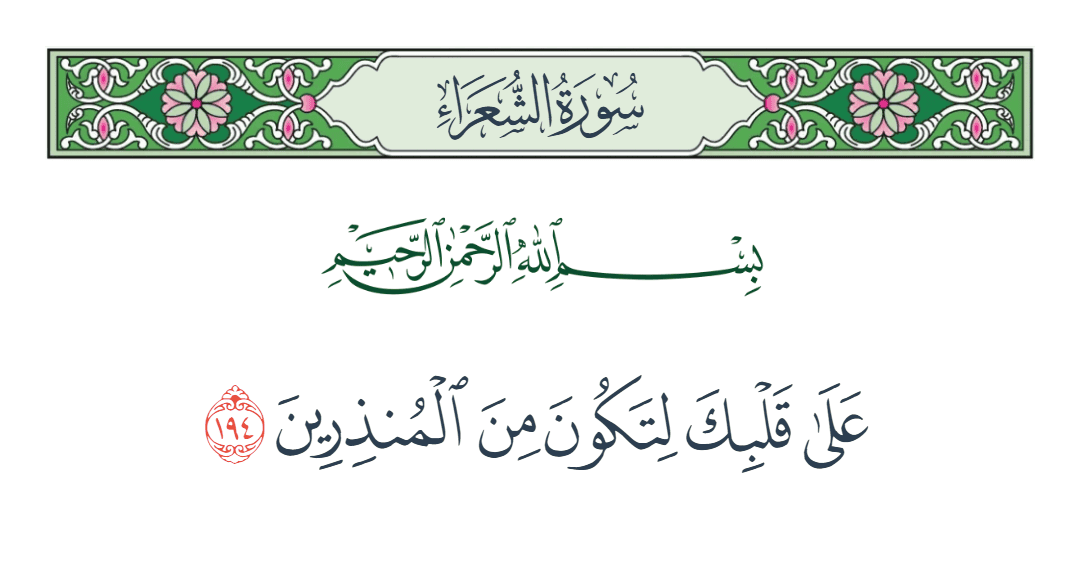  سورة الشعراء الآية رقم 194