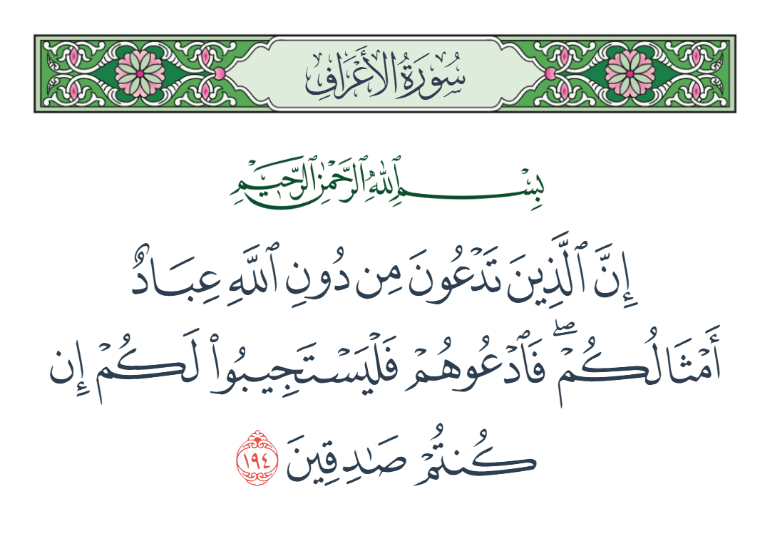  سورة الأعراف الآية رقم 194