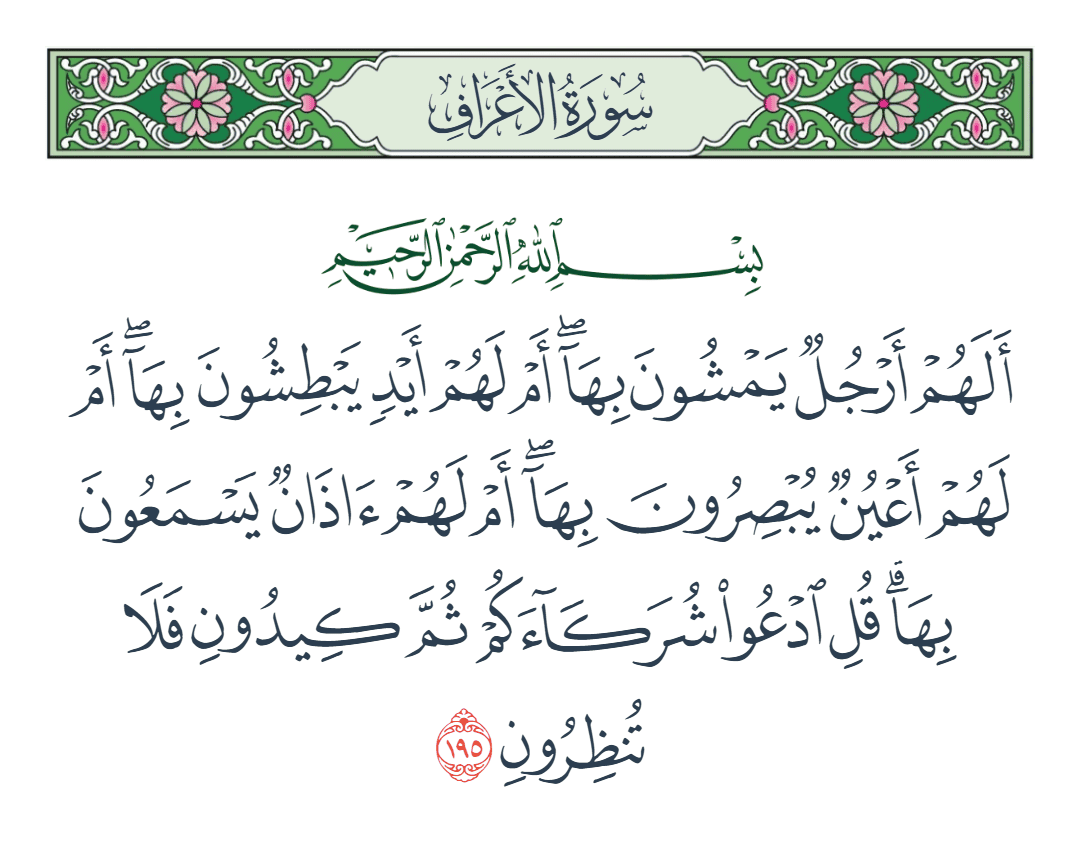  سورة الأعراف الآية رقم 195