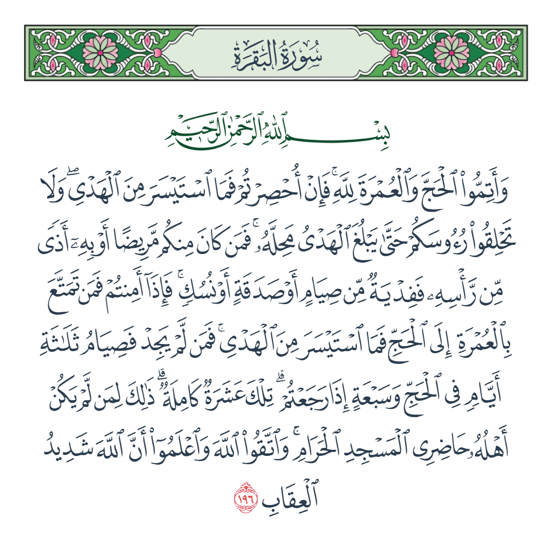  سورة البقرة الآية رقم 196