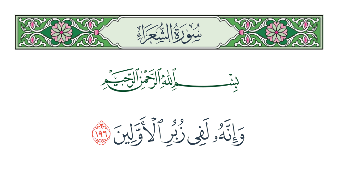  سورة الشعراء الآية رقم 196