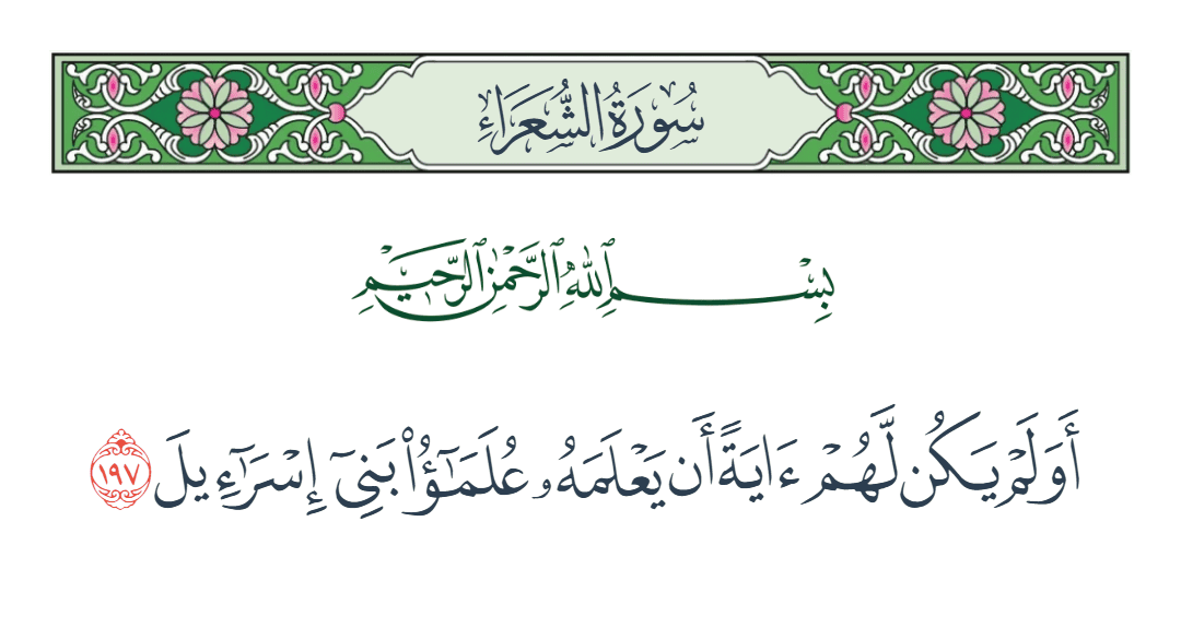  سورة الشعراء الآية رقم 197