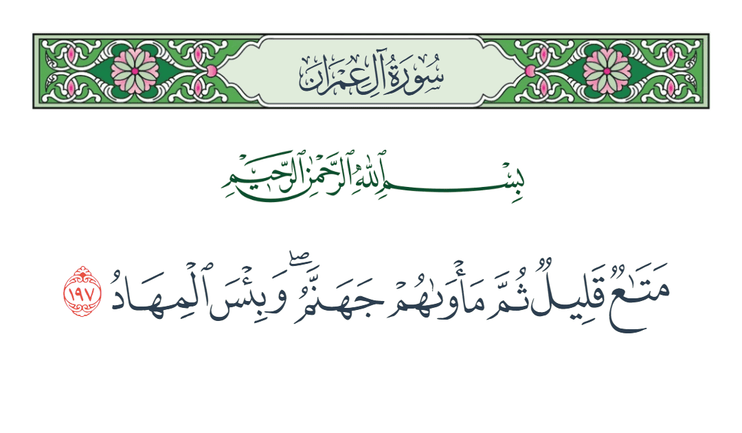  سورة آل عمران الآية رقم 197