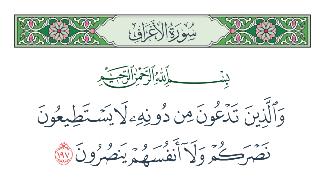  سورة الأعراف الآية رقم 197