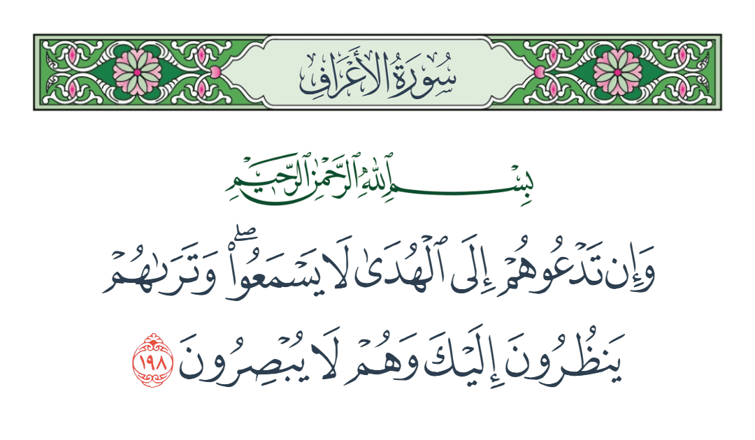  سورة الأعراف الآية رقم 198
