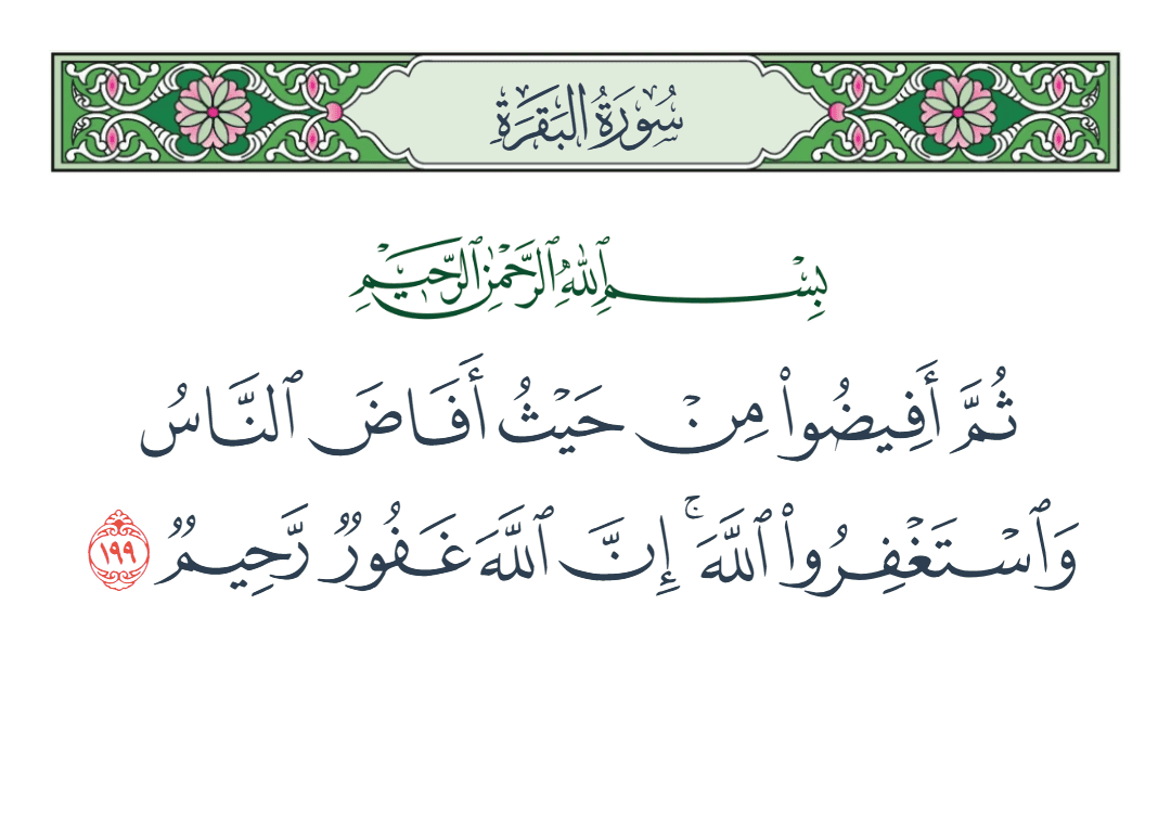  سورة البقرة الآية رقم 199