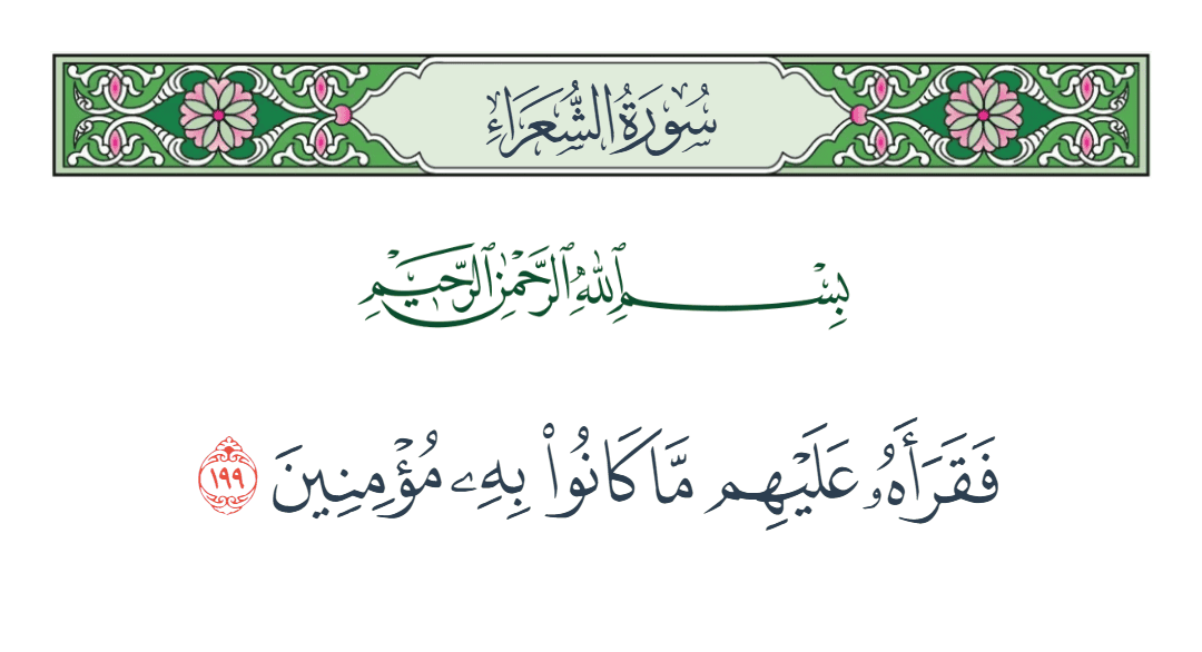 سورة الشعراء الآية رقم 199