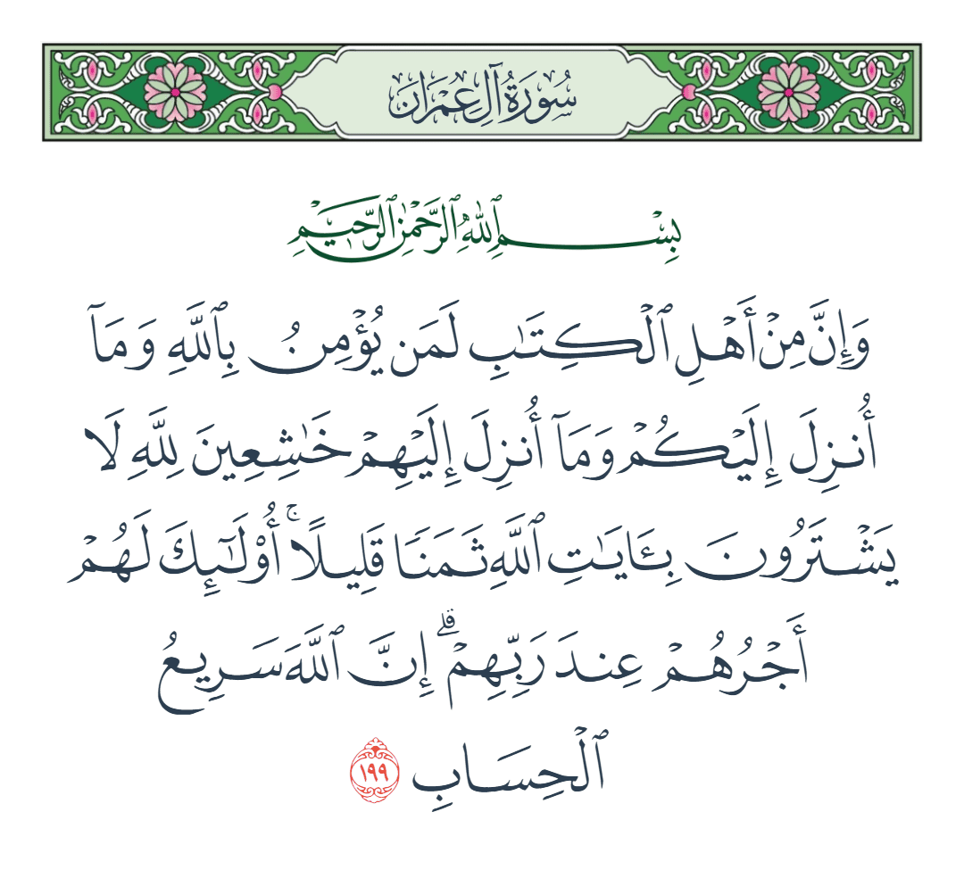  سورة آل عمران الآية رقم 199
