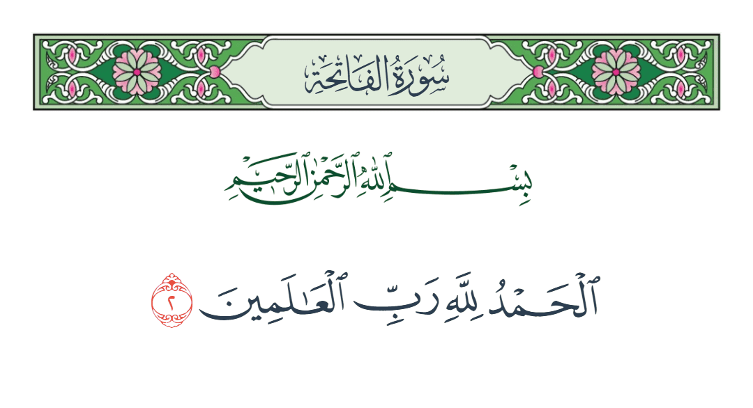  سورة الفاتحة الآية رقم 2