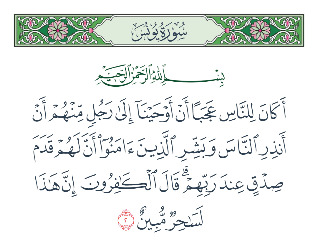  سورة يونس الآية رقم 2