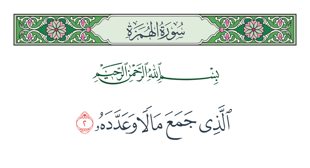  سورة الهمزة الآية رقم 2