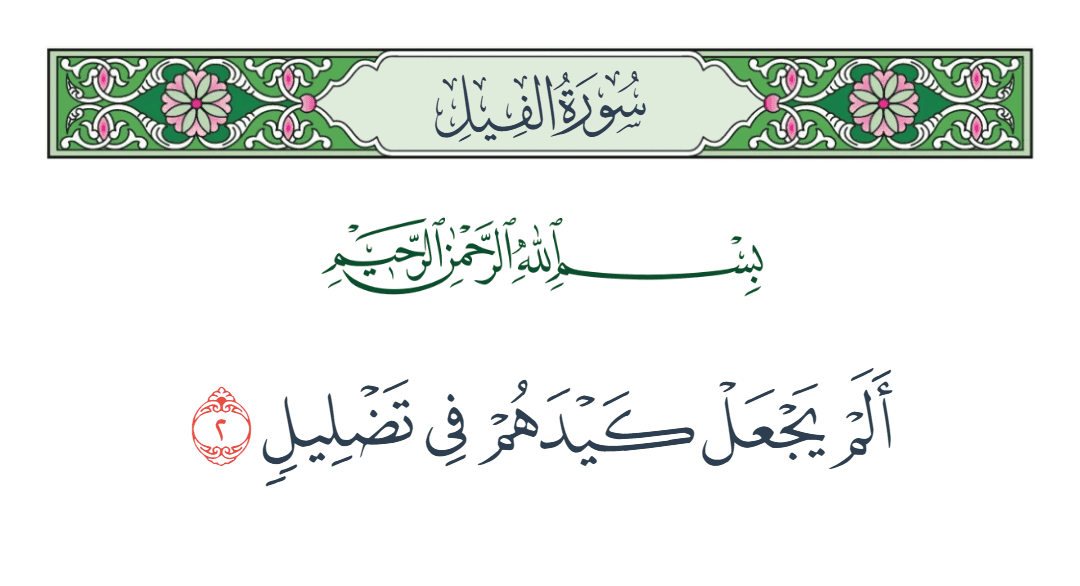  سورة الفيل الآية رقم 2