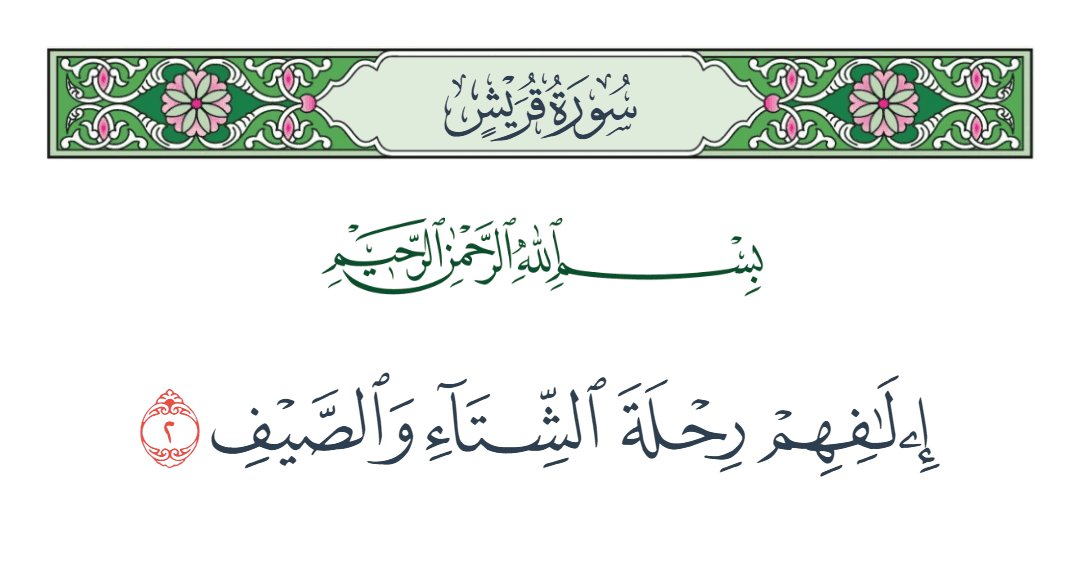  سورة قريش الآية رقم 2