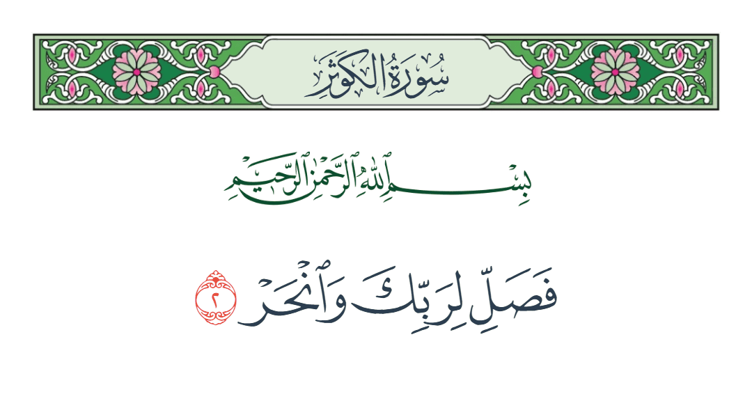  سورة الكوثر الآية رقم 2