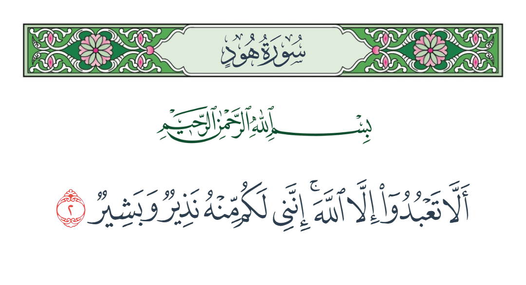  سورة هود الآية رقم 2