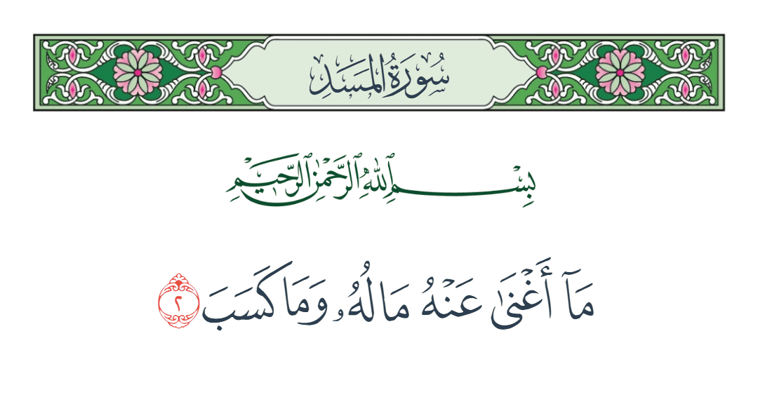  سورة المسد الآية رقم 2