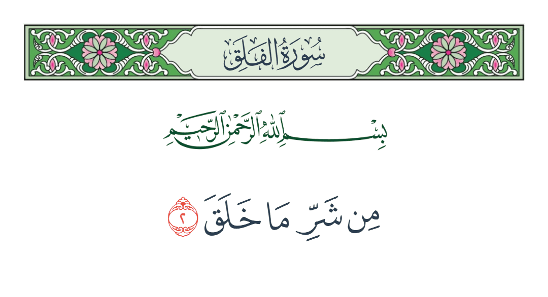  سورة الفلق الآية رقم 2