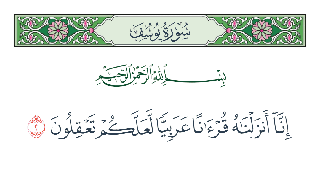  سورة يوسف الآية رقم 2