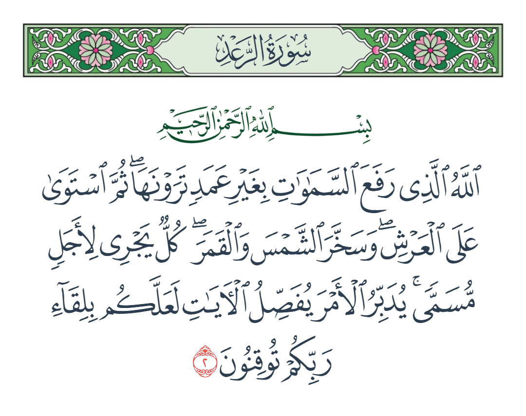  سورة الرعد الآية رقم 2