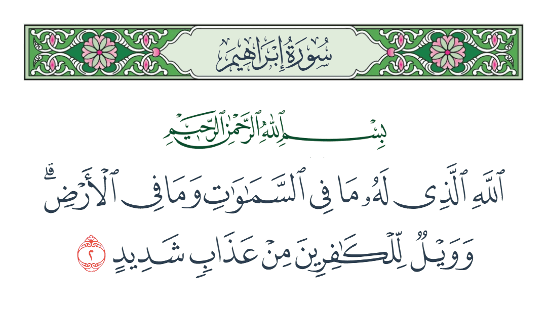  سورة إبراهيم الآية رقم 2