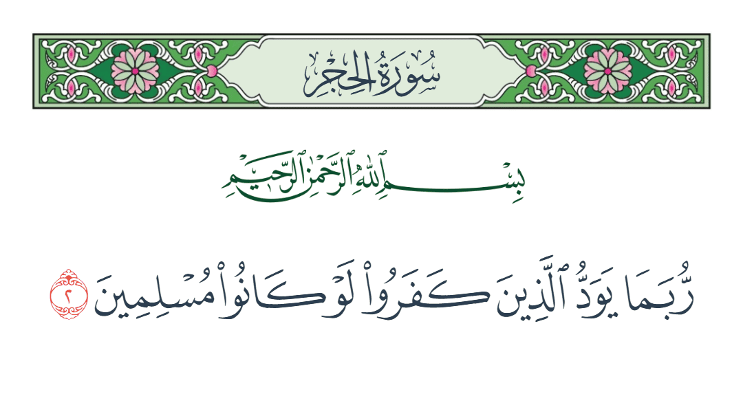  سورة الحجر الآية رقم 2